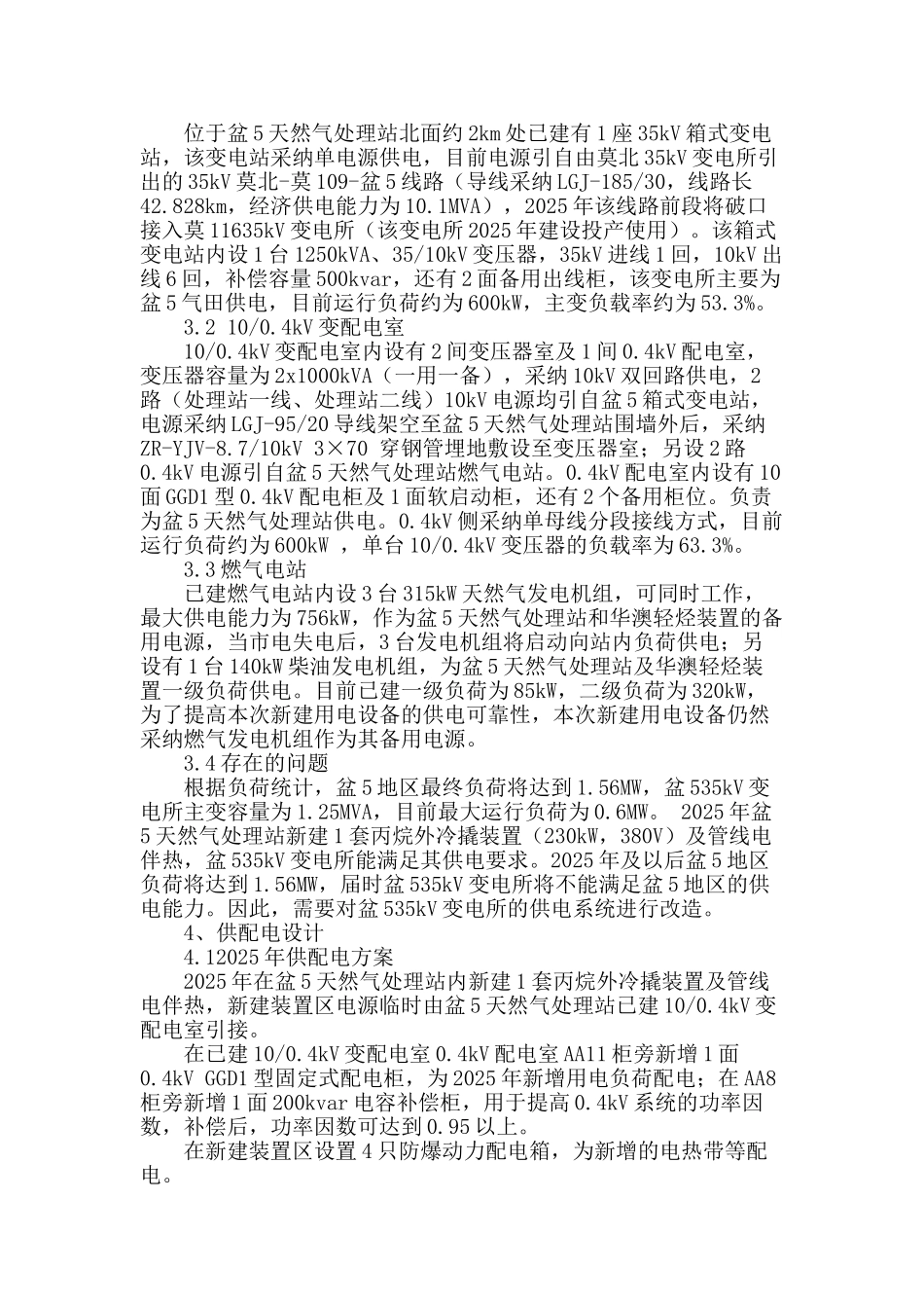 盆5天然气处理站供配电系统的改造_第2页