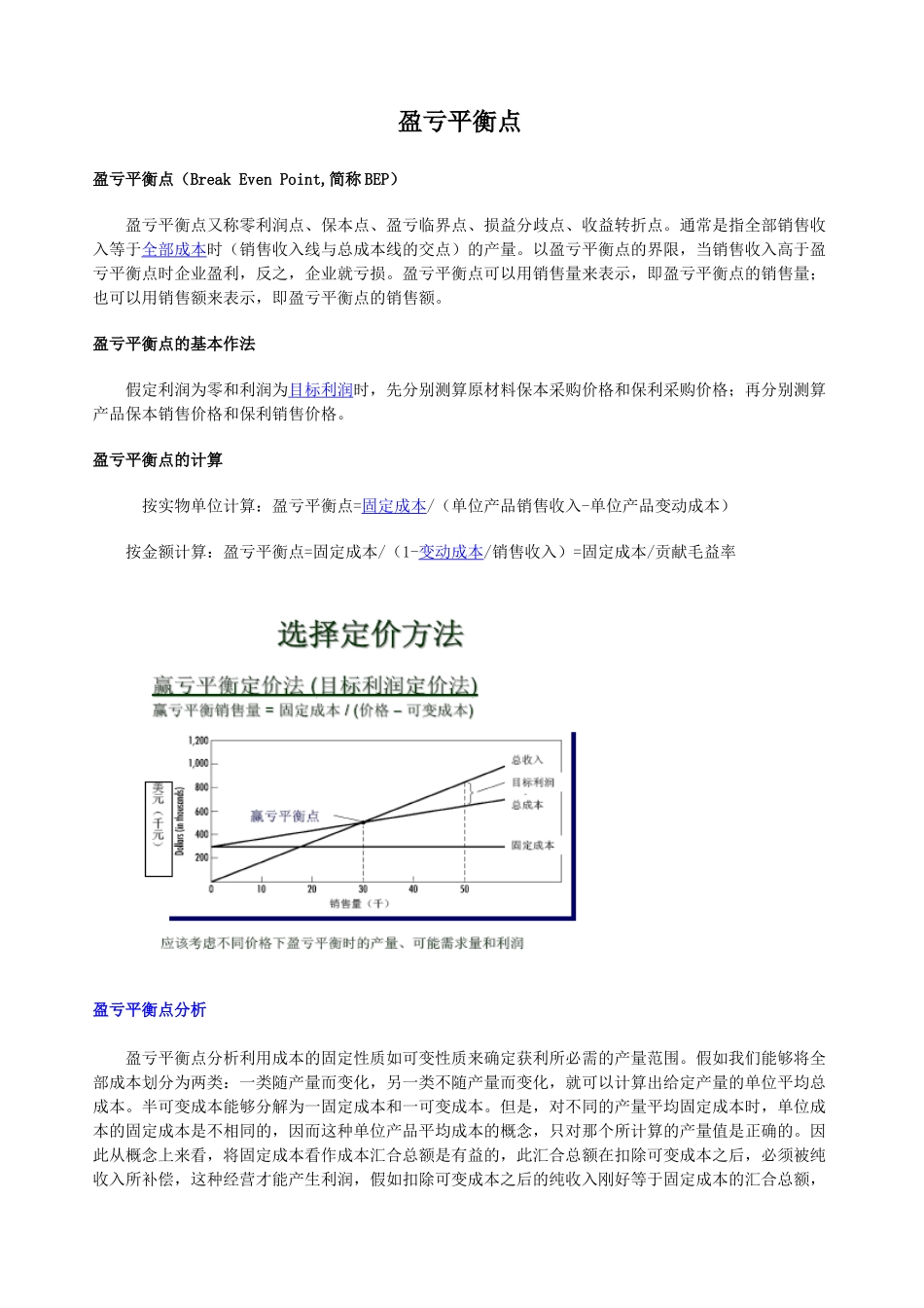 盈亏平衡点计算_第1页