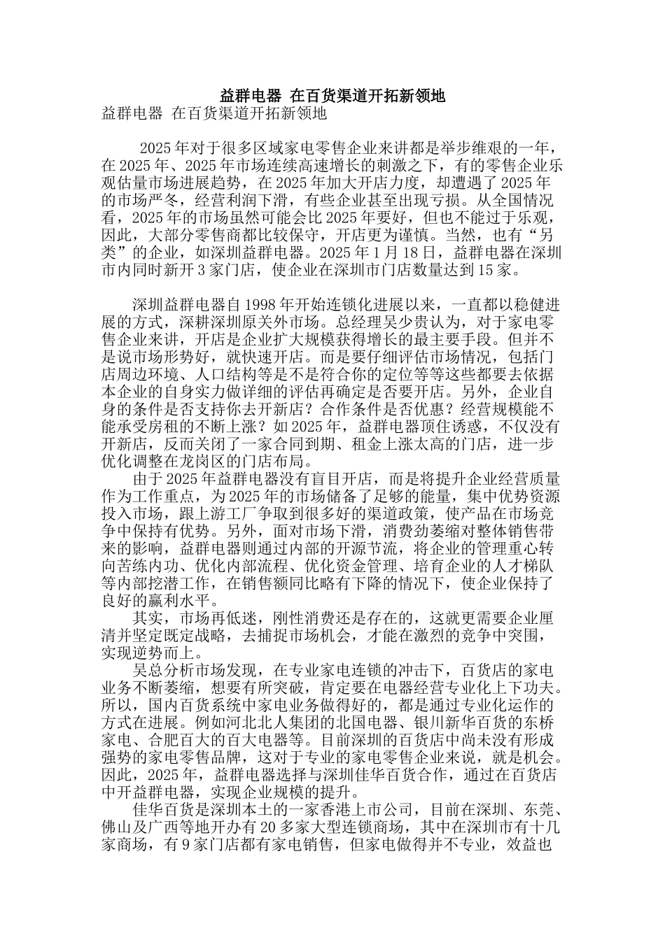 益群电器-在百货渠道开拓新领地_第1页