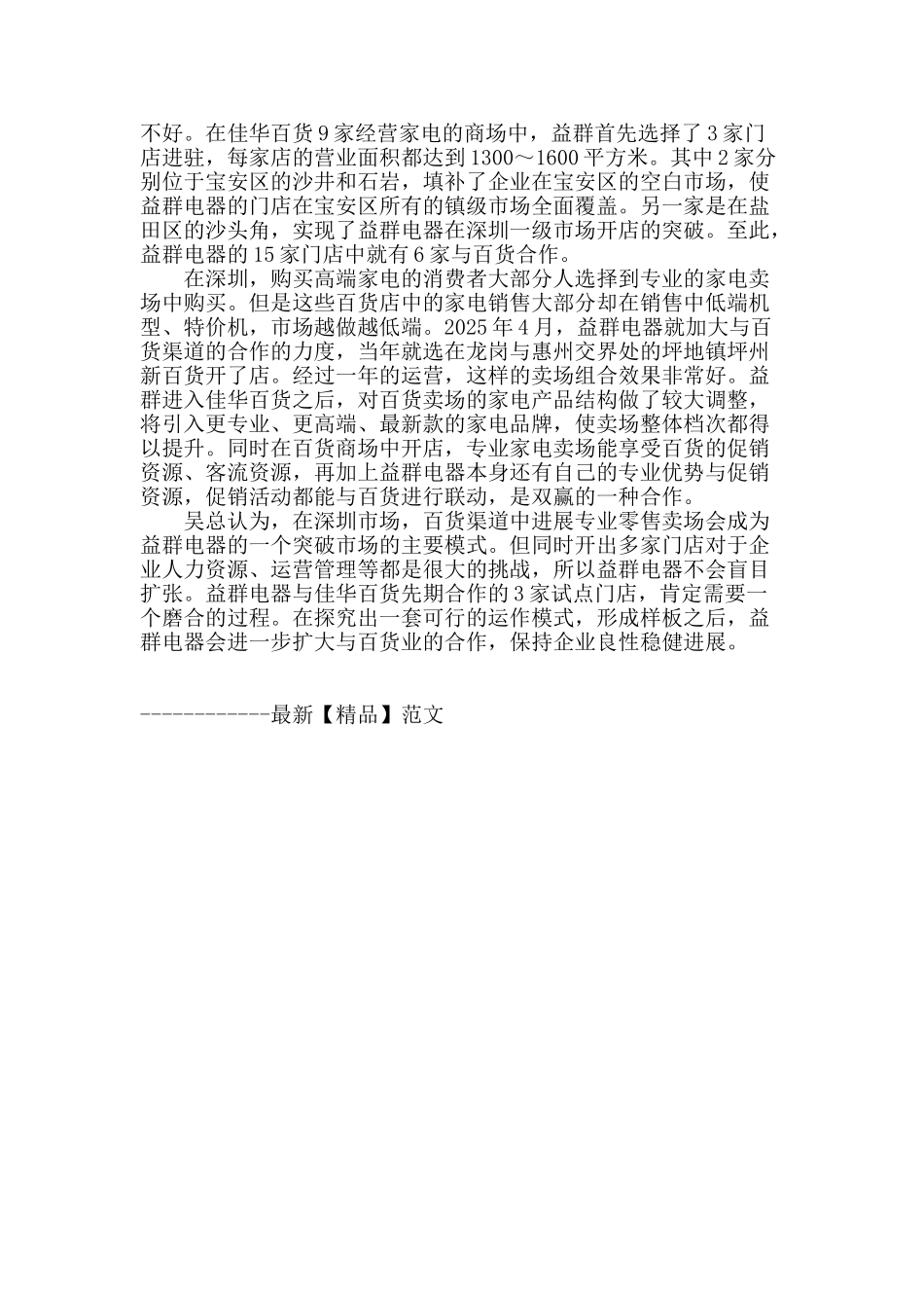 益群电器-在百货渠道开拓新领地_第2页