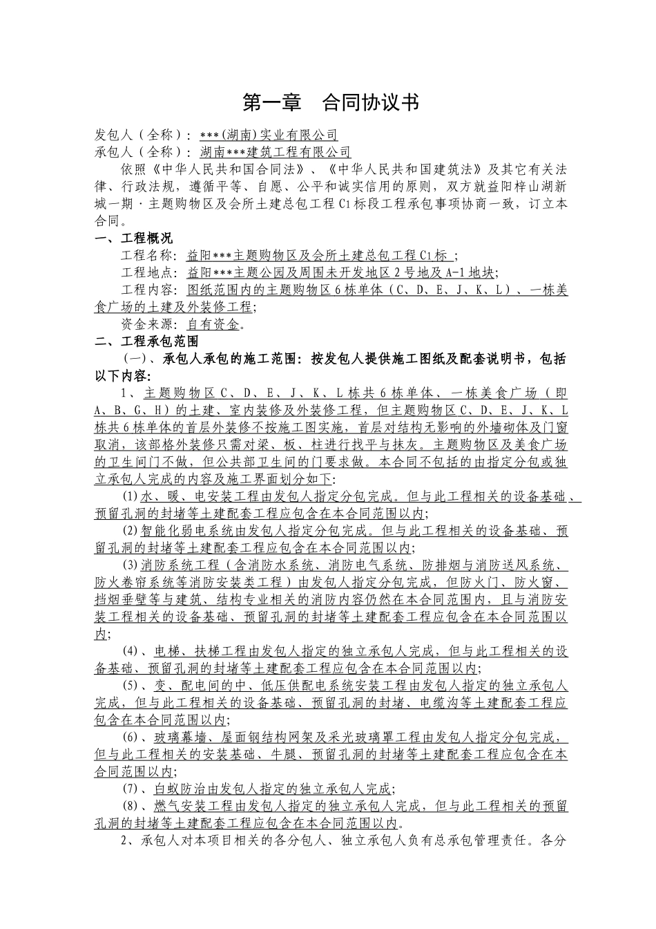 益阳某主题购物区及会所土建总包工程施工合同_第2页