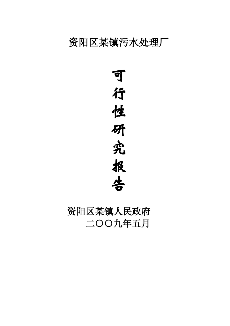益阳市某镇污水处理厂可研报告p_第1页