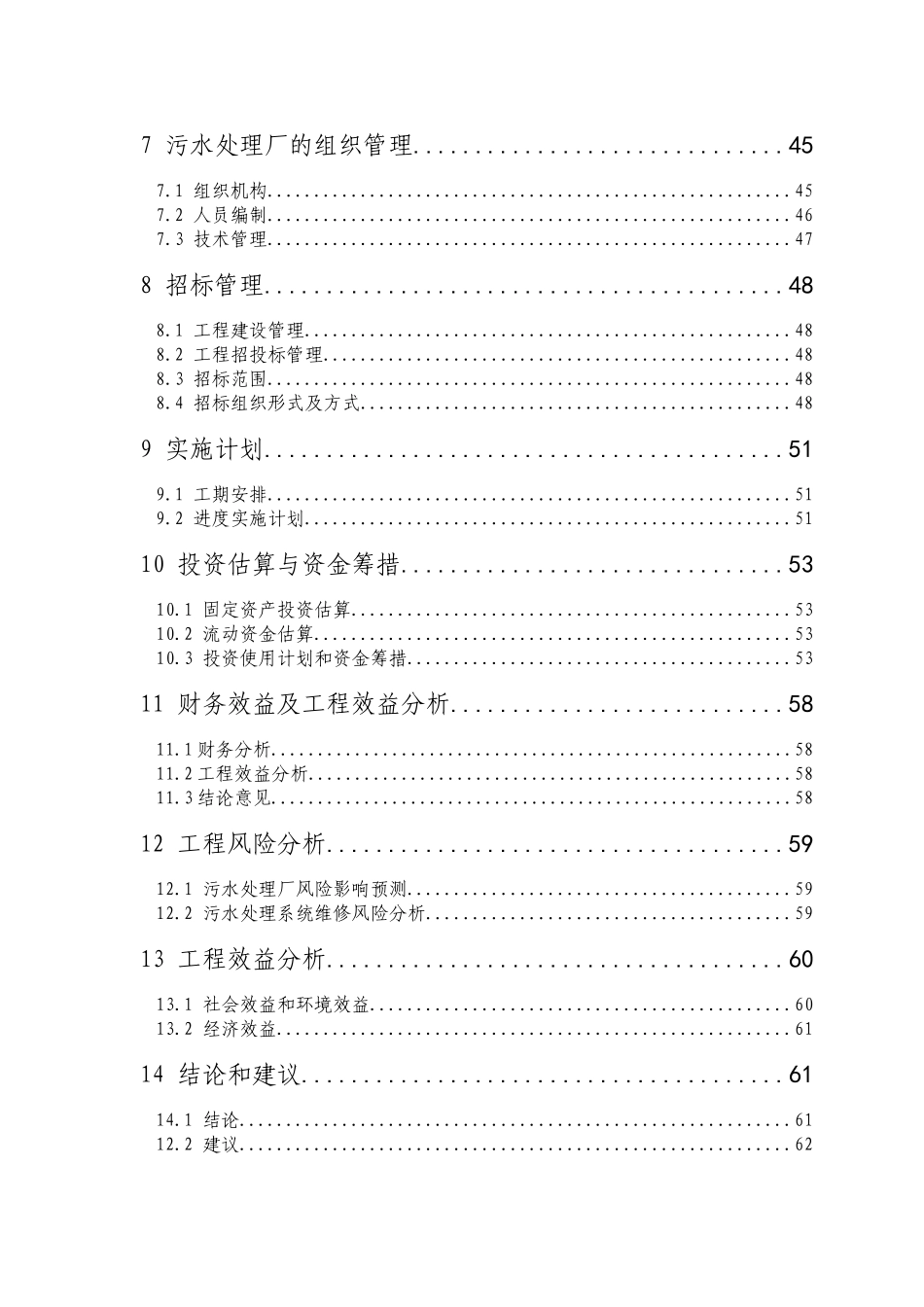 益阳市某镇污水处理厂可研报告p_第3页