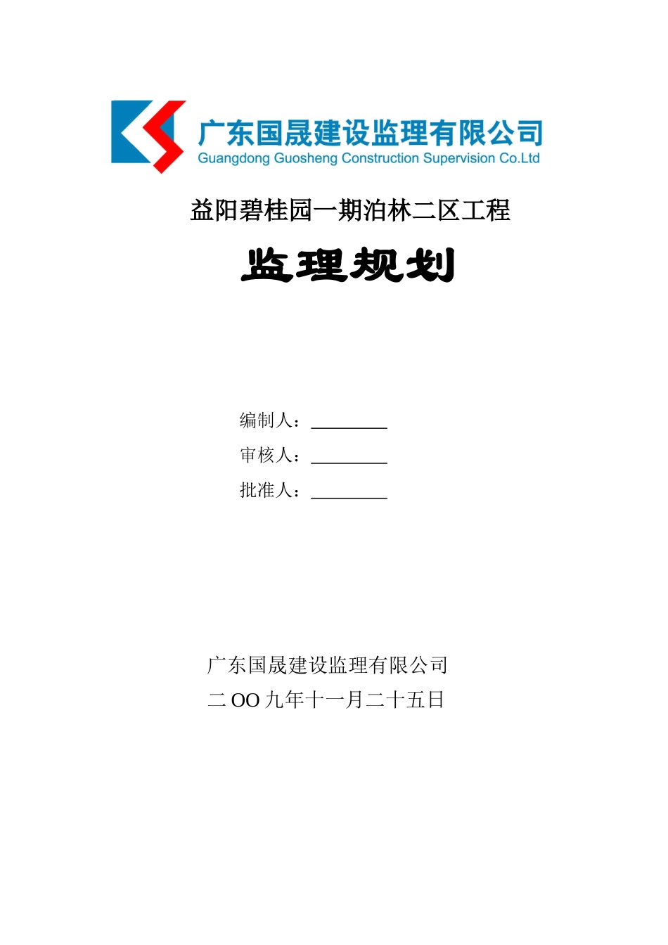 益阳碧桂园一期泊林二区工程监理规划_第1页