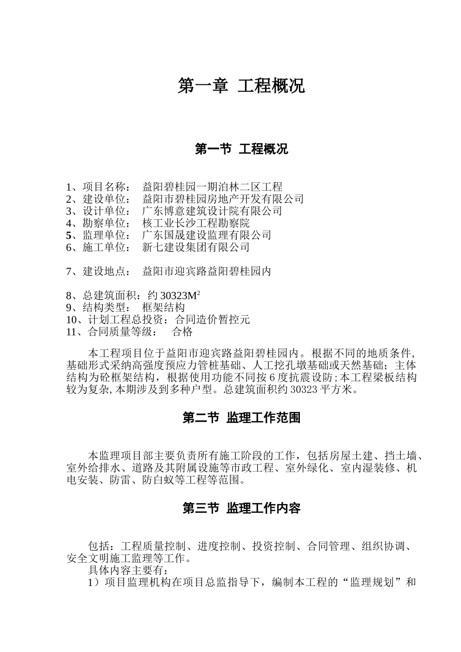 益阳碧桂园一期泊林二区工程监理规划_第3页