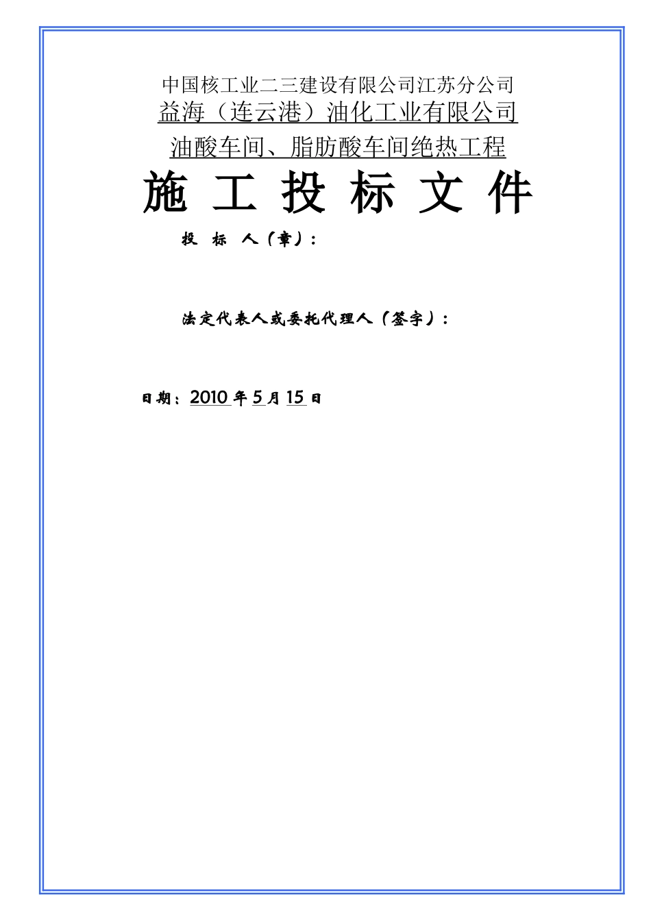 益海保温投标文件_第1页
