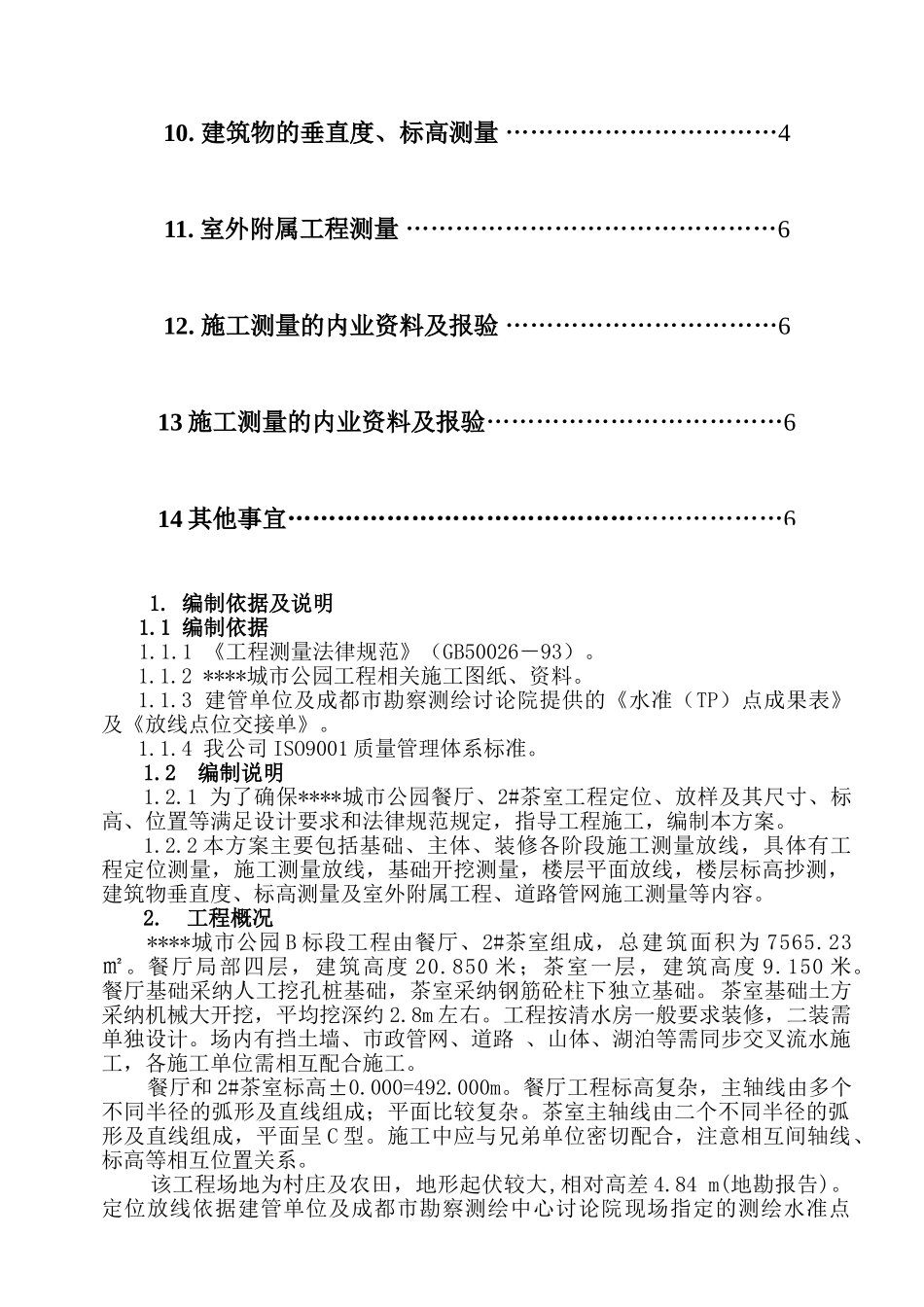 益州某工程施工测量方案_第2页