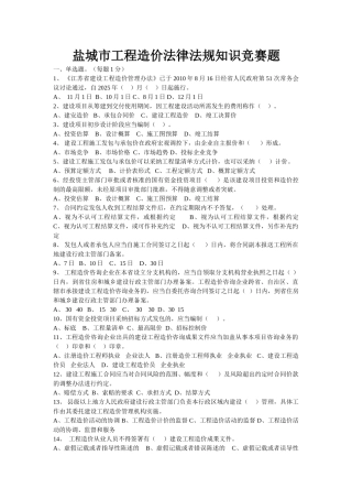 盐城市工程造价法律法规知识竞赛