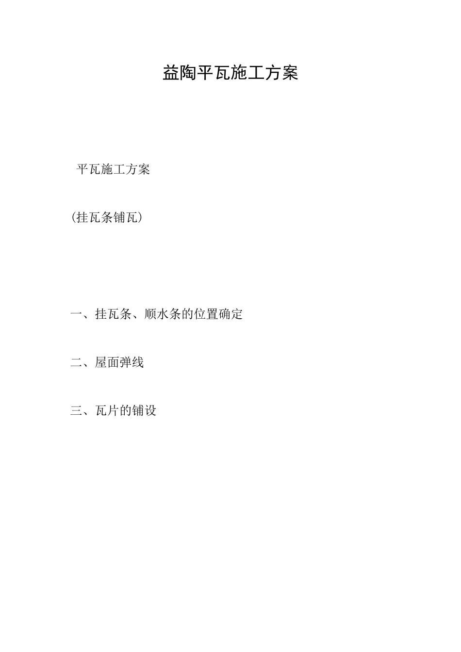 益陶平瓦施工方案_第1页