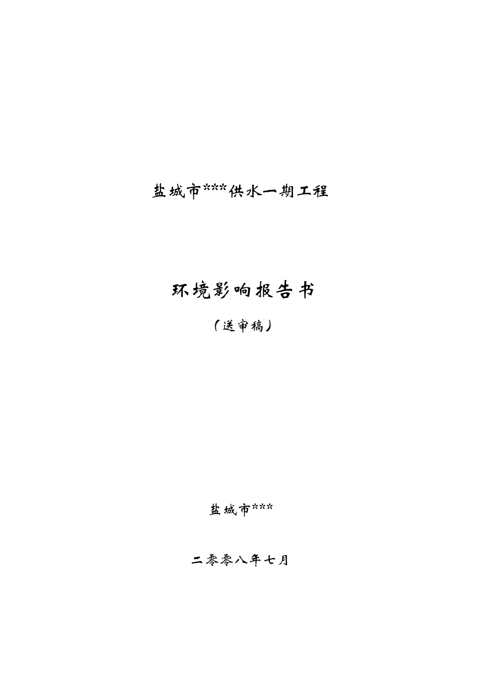 盐城市某供水工程环境影响报告书_第1页
