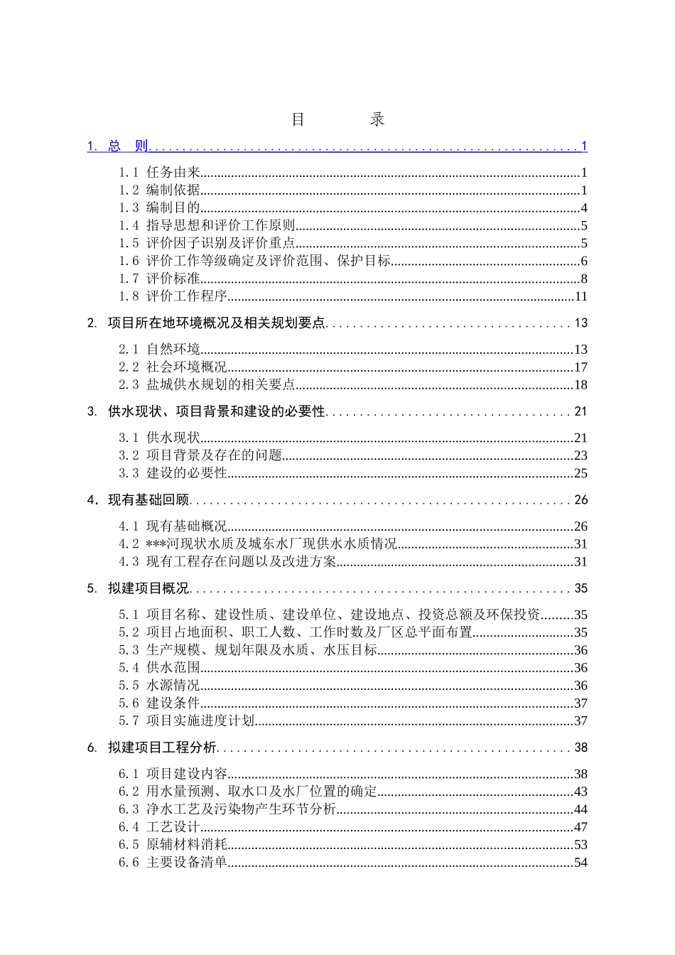 盐城市某供水工程环境影响报告书_第3页