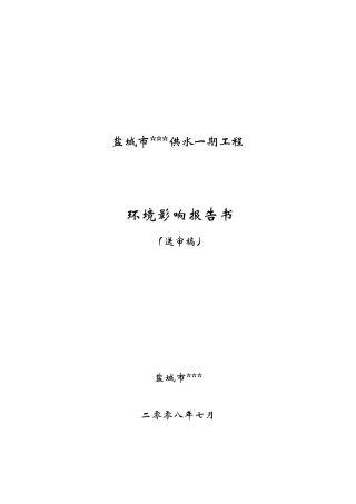 盐城市某供水工程环境影响报告书