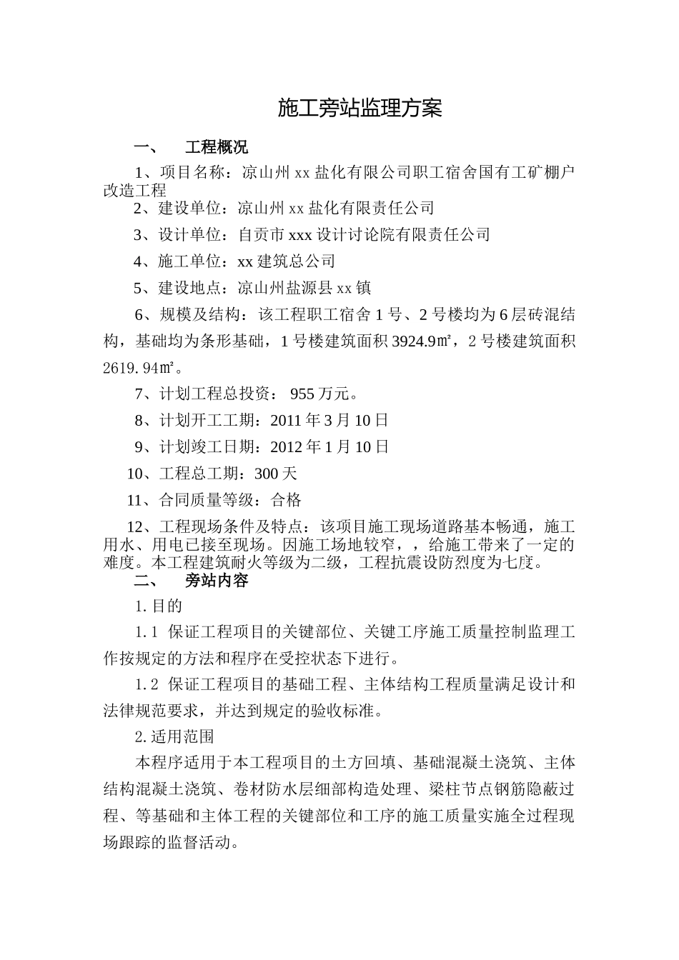 盐厂职工宿舍棚户改造工程旁站监理方案_第1页