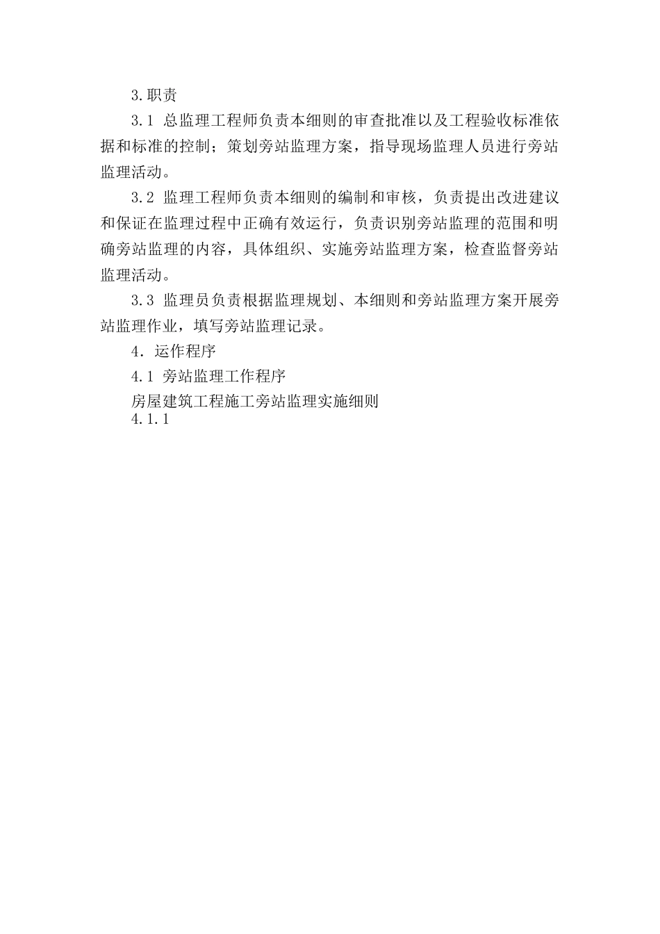 盐厂职工宿舍棚户改造工程旁站监理方案_第2页