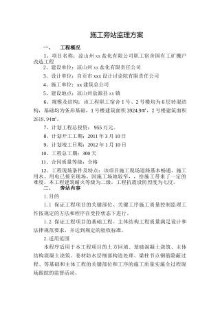盐厂职工宿舍棚户改造工程旁站监理方案