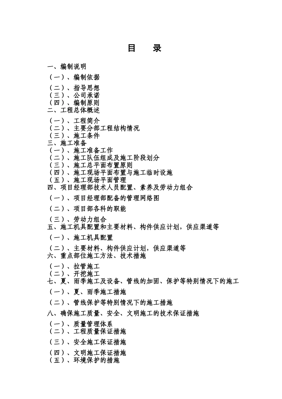 盐城市某道路污水管道施工方案_第1页