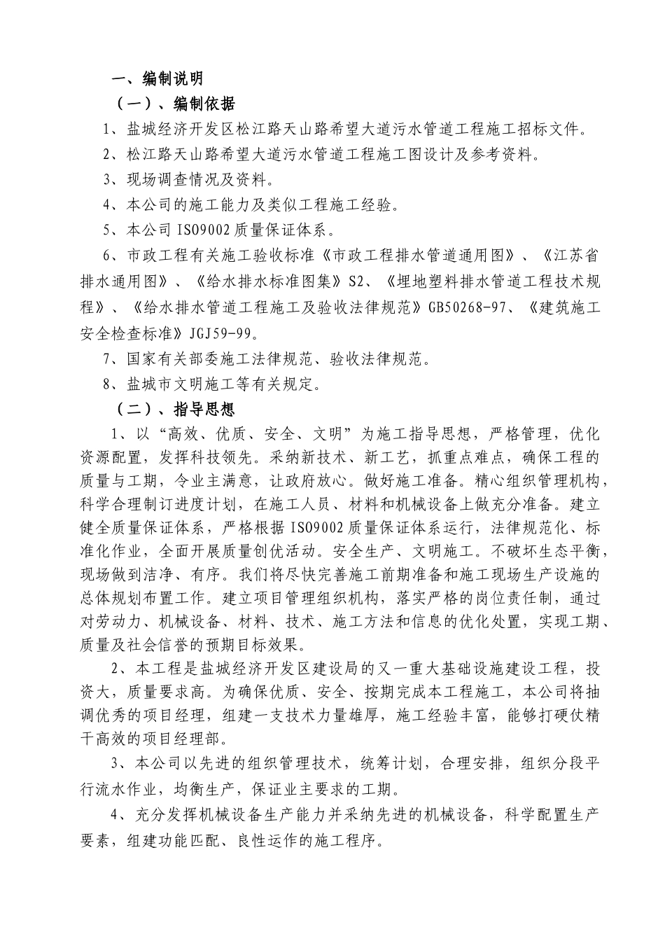 盐城市某道路污水管道施工方案_第3页