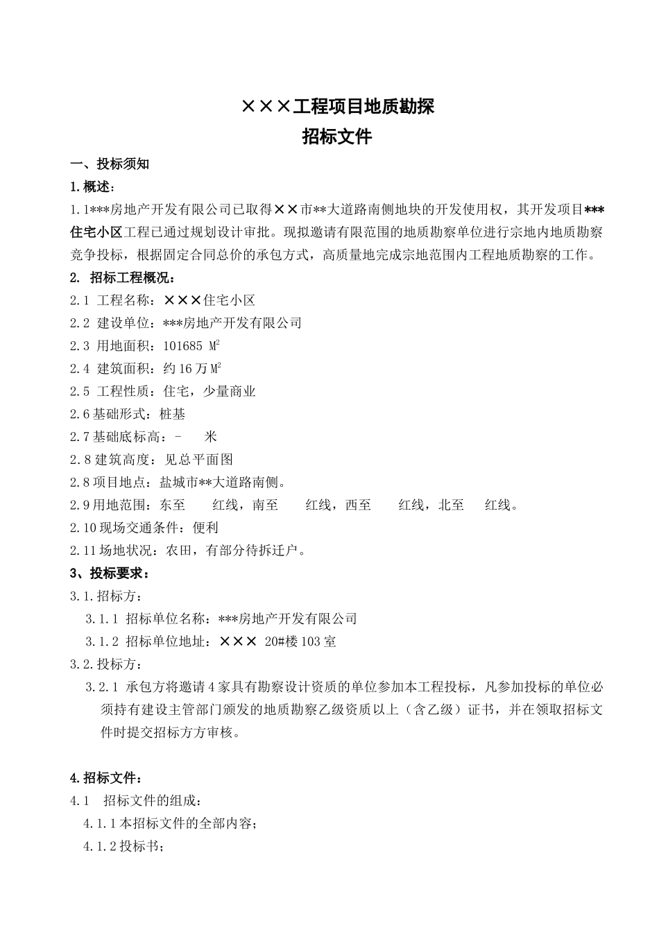 盐城市某住宅小区地质勘察招标文件_第1页