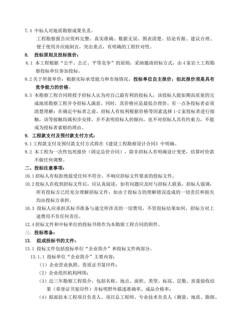 盐城市某住宅小区地质勘察招标文件_第3页