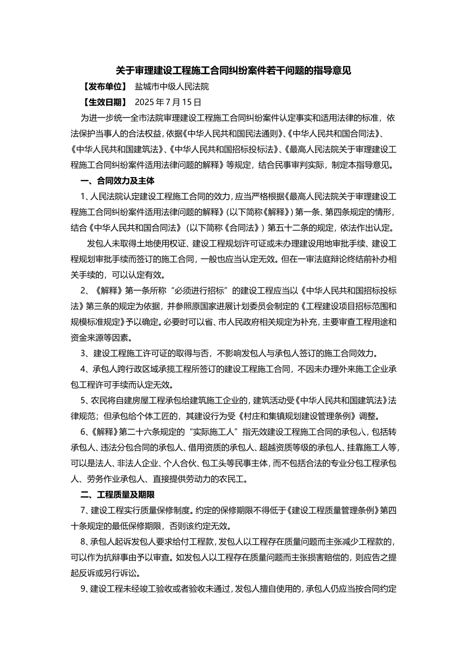 盐城关于审理建设工程施工合同纠纷案件若干问题的指导意见_第1页