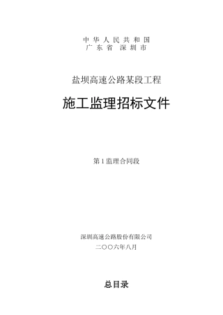 盐坝高速公路某段工程施工监理招标文件