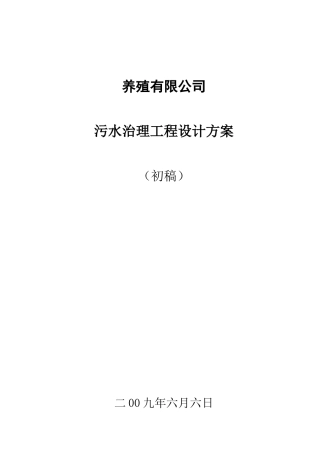 盐城某养猪场废水治理设计方案