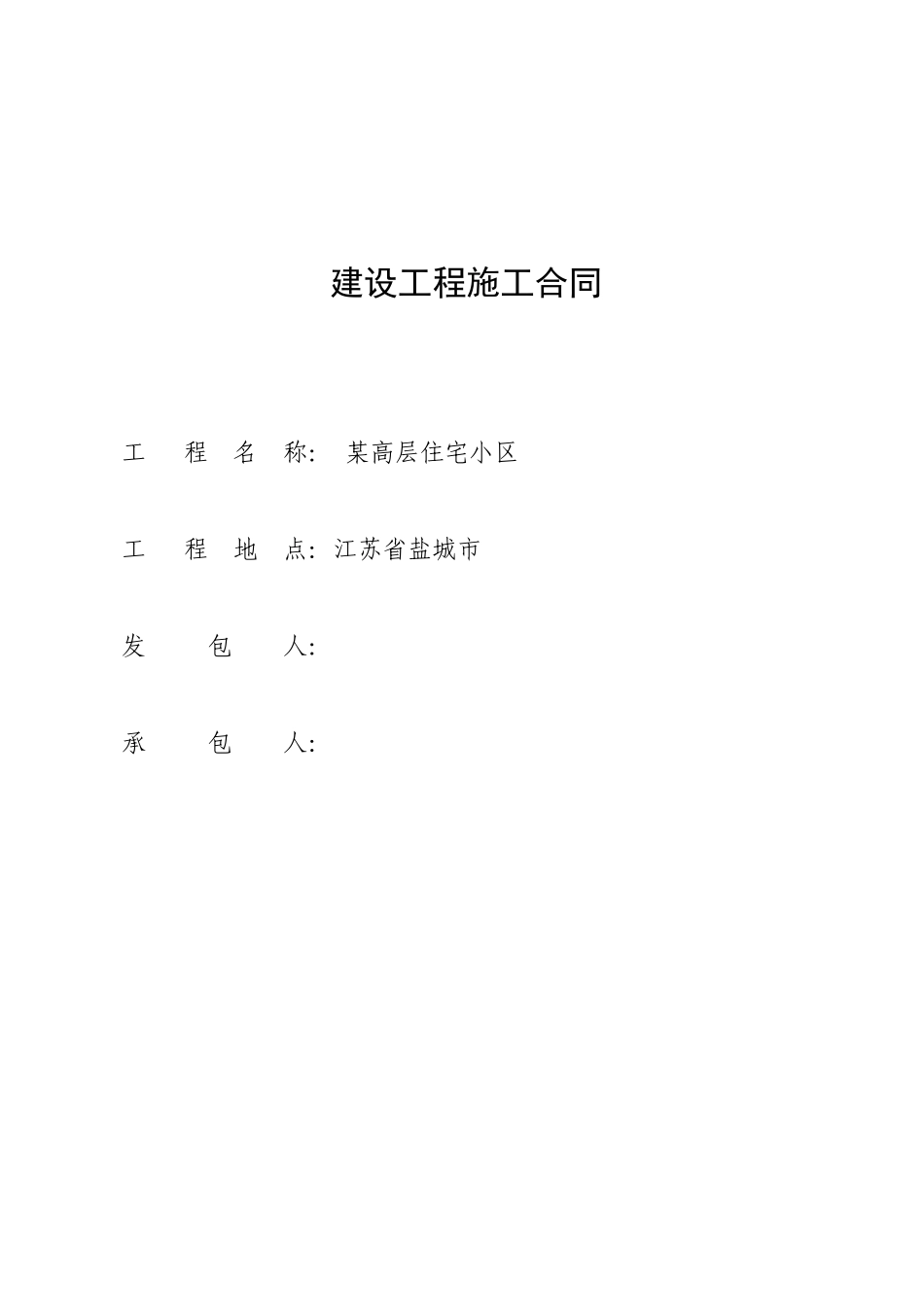 盐城某高层住宅小区总承包施工合同_第1页