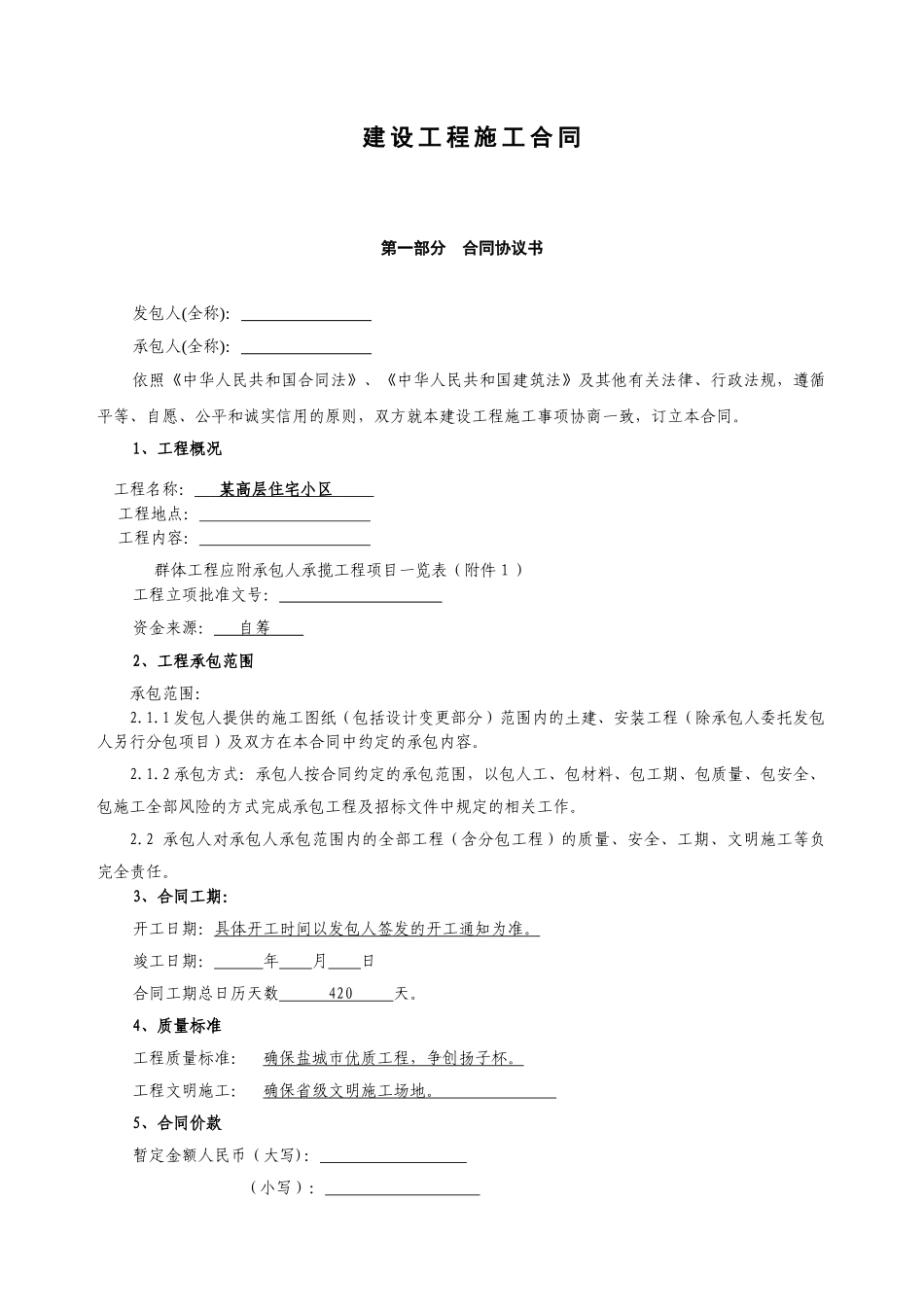 盐城某高层住宅小区总承包施工合同_第2页