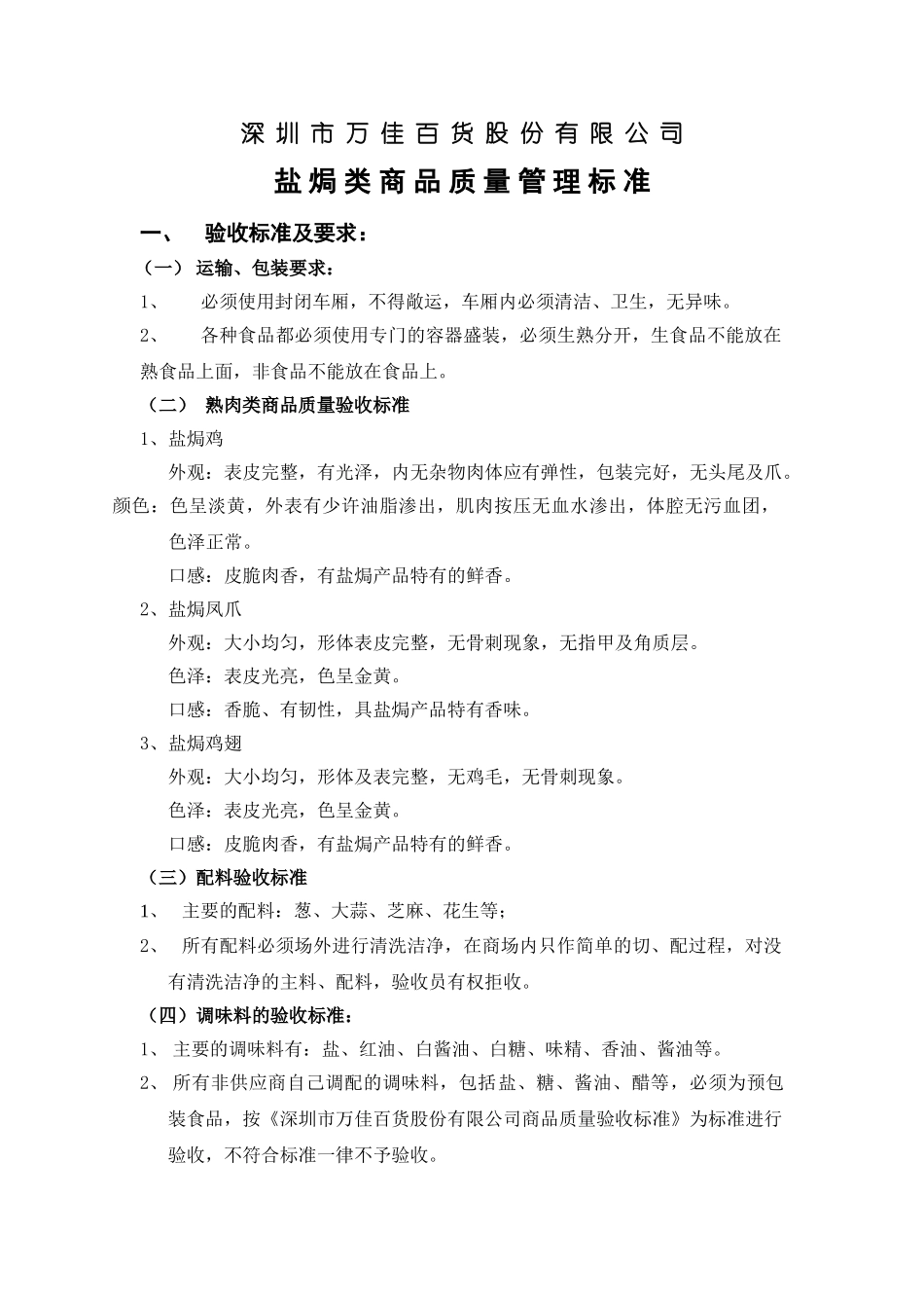 盐局类商品质量管理标准_第1页