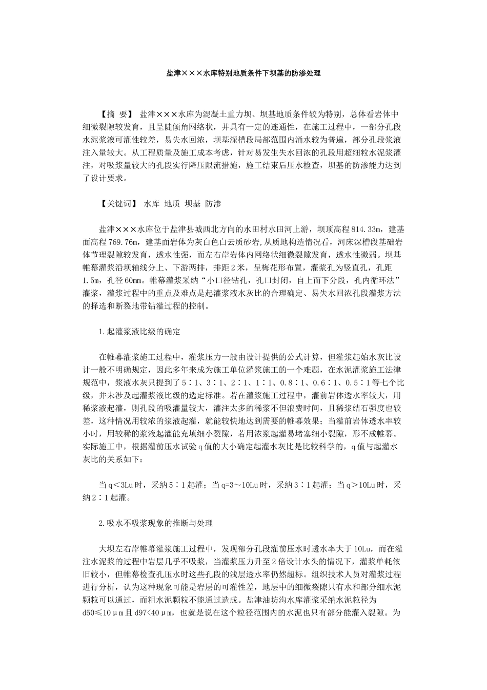 盐津油坊沟水库特殊地质条件下坝基的防渗处理_第1页