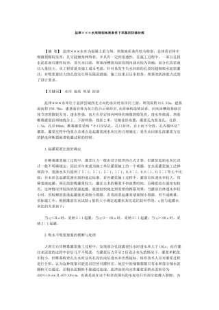 盐津油坊沟水库特殊地质条件下坝基的防渗处理