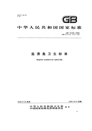盐渍鱼卫生标准