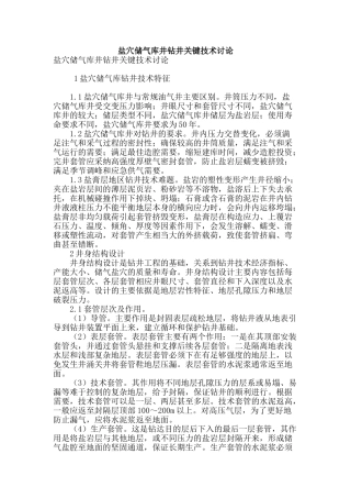 盐穴储气库井钻井关键技术研究