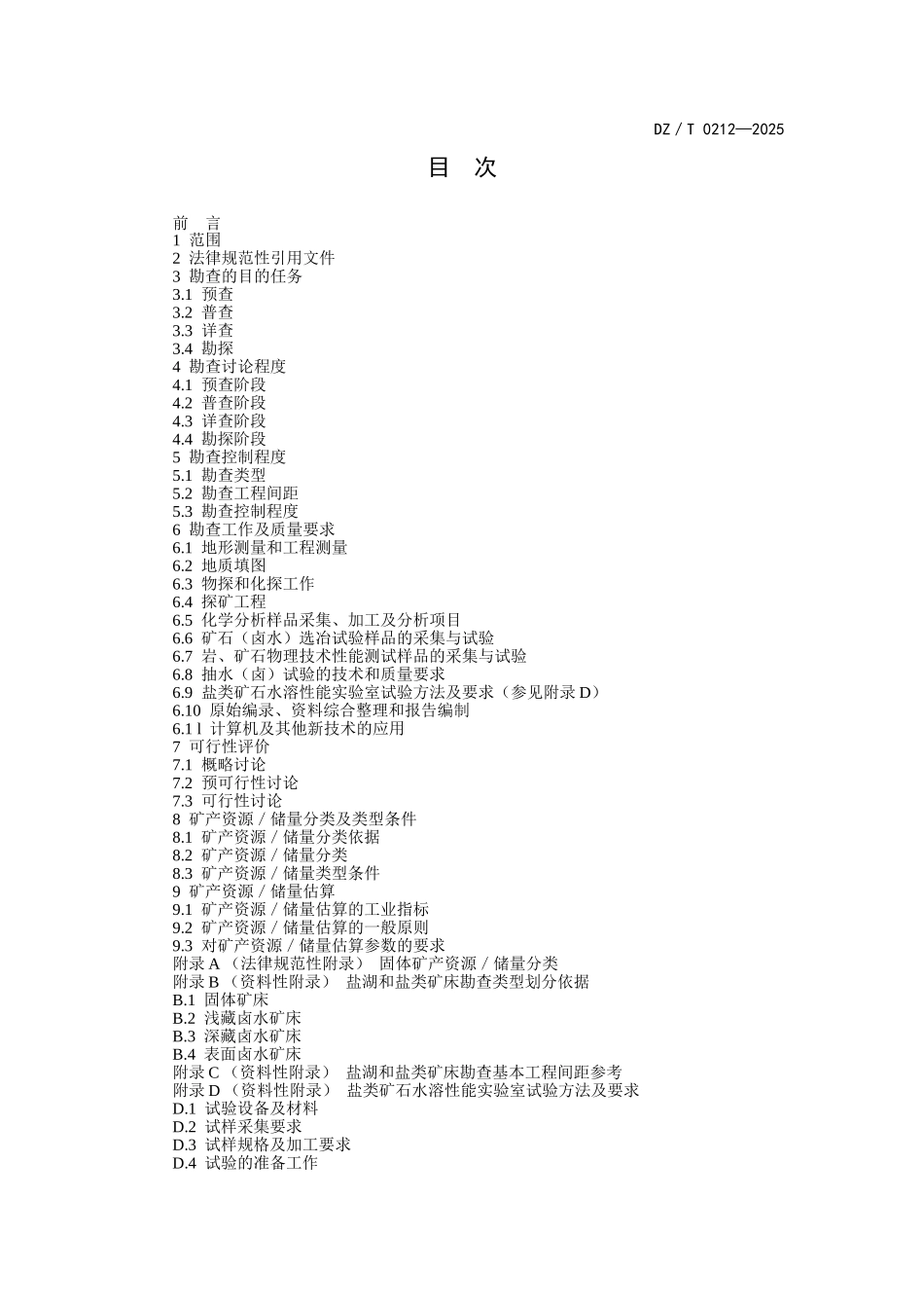 盐湖和盐类矿产地质勘查规范_第2页