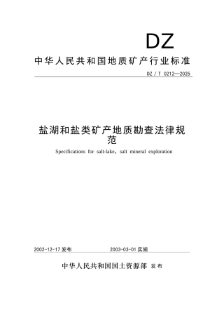 盐湖和盐类矿产地质勘查规范