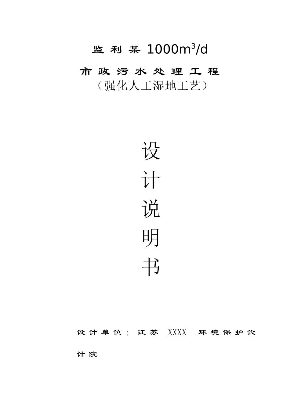 监利汴河镇污水处理厂设计说明书_第1页
