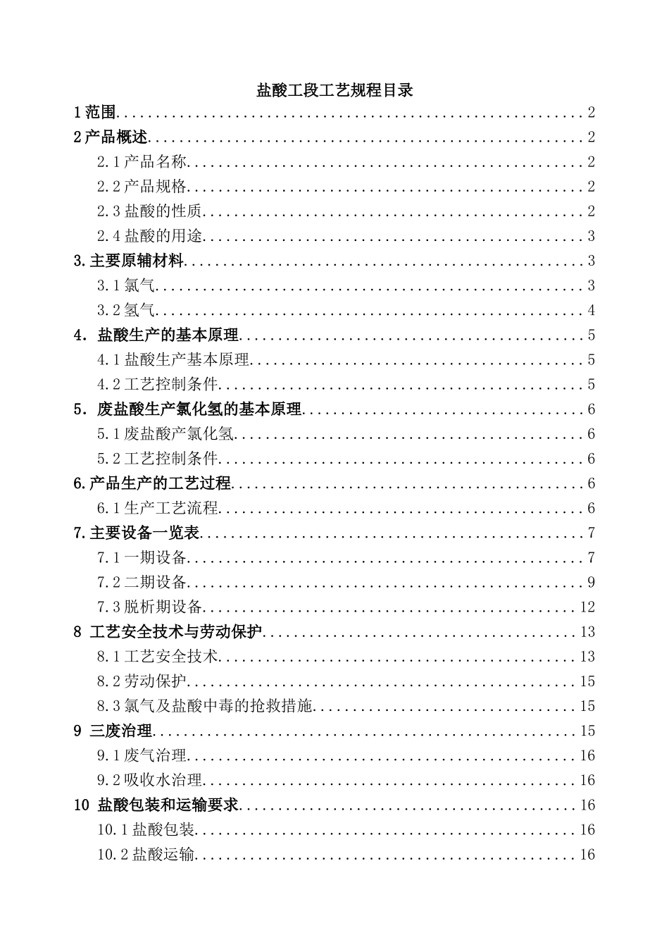 盐酸工段工艺规程_第1页
