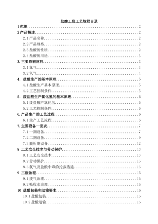 盐酸工段工艺规程