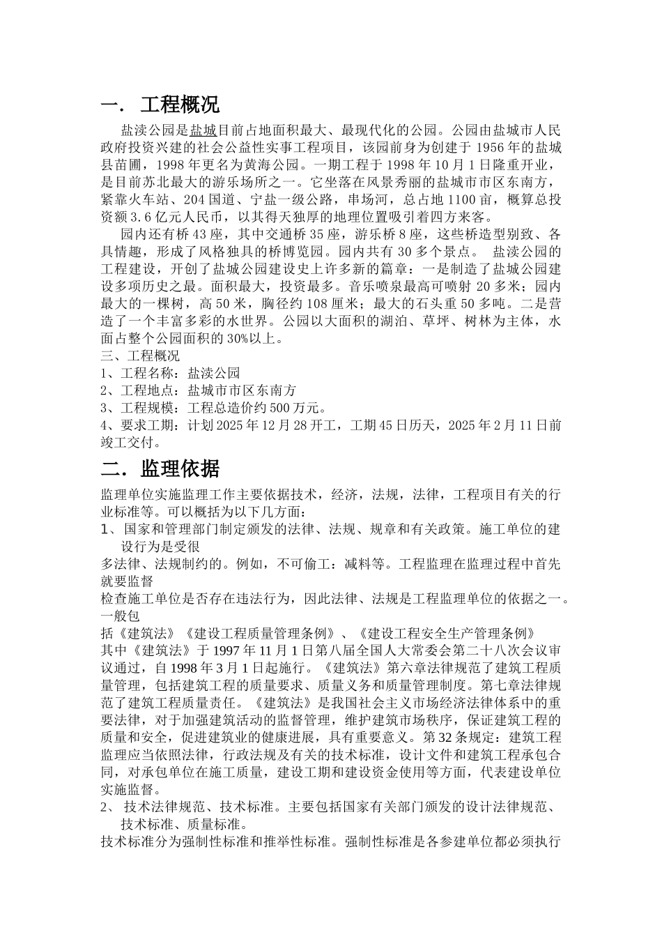 盐渎公园监理报告_第1页