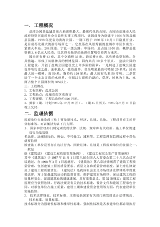 盐渎公园监理报告