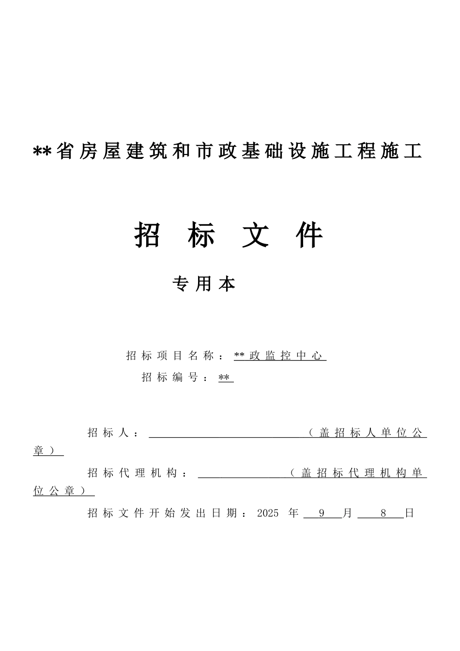 监控中心房屋建筑工程招标文件_第1页