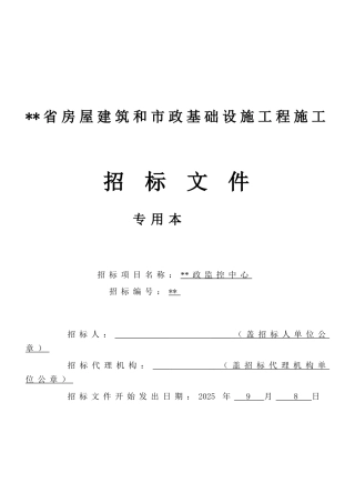 监控中心房屋建筑工程招标文件