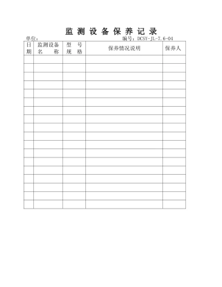 监-测-设-备-保-养-记-录