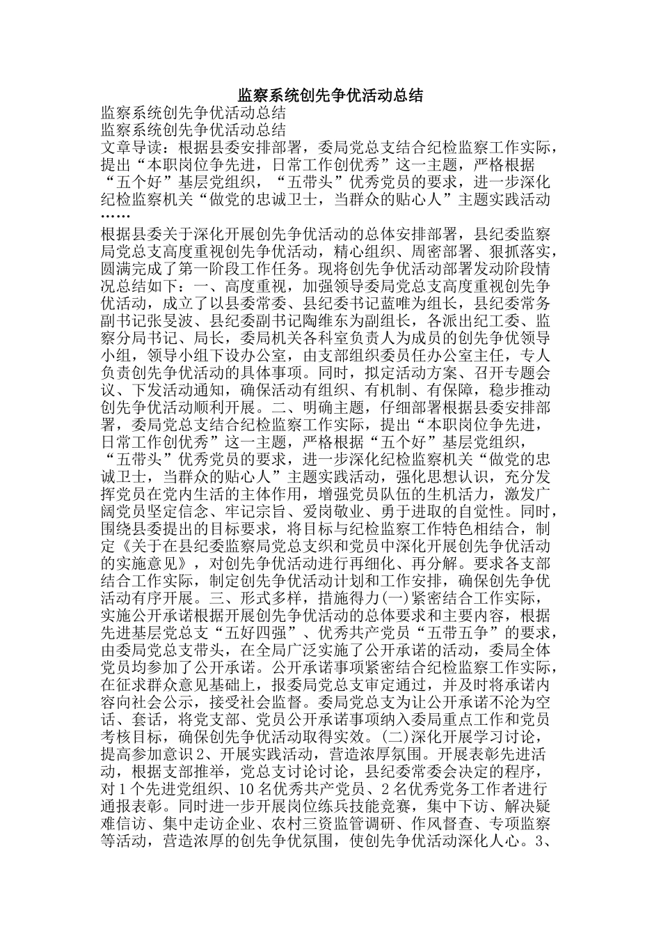 监察系统创先争优活动总结-精品范文资料_第1页