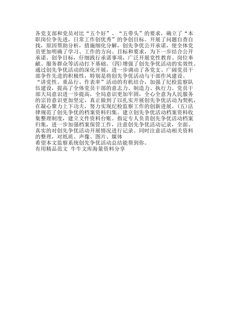 监察系统创先争优活动总结-精品范文资料_第3页