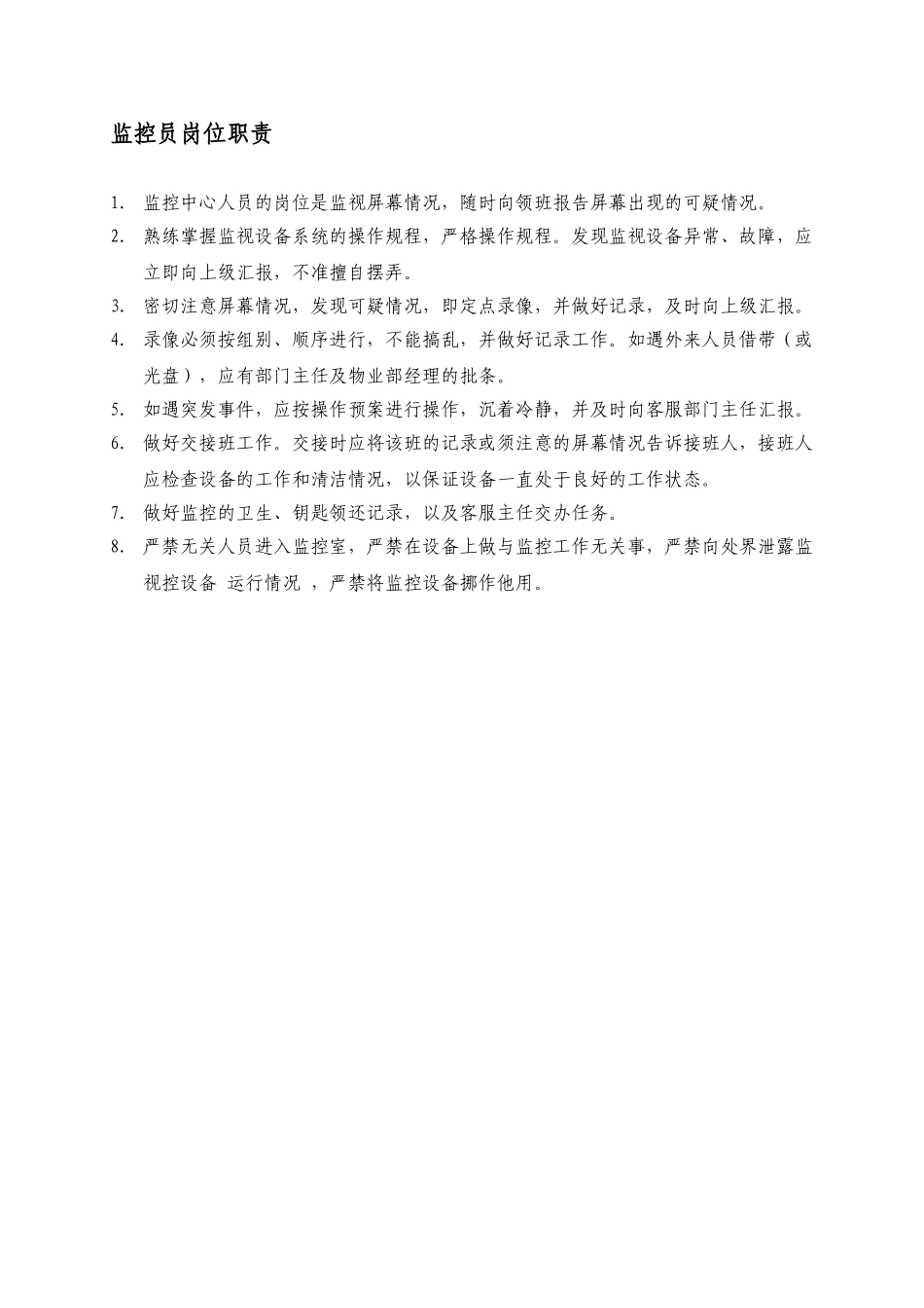 监控员岗位职责WINWGZAL.KF0212_第1页