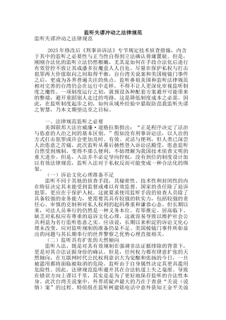 监听失谬冲动之规范