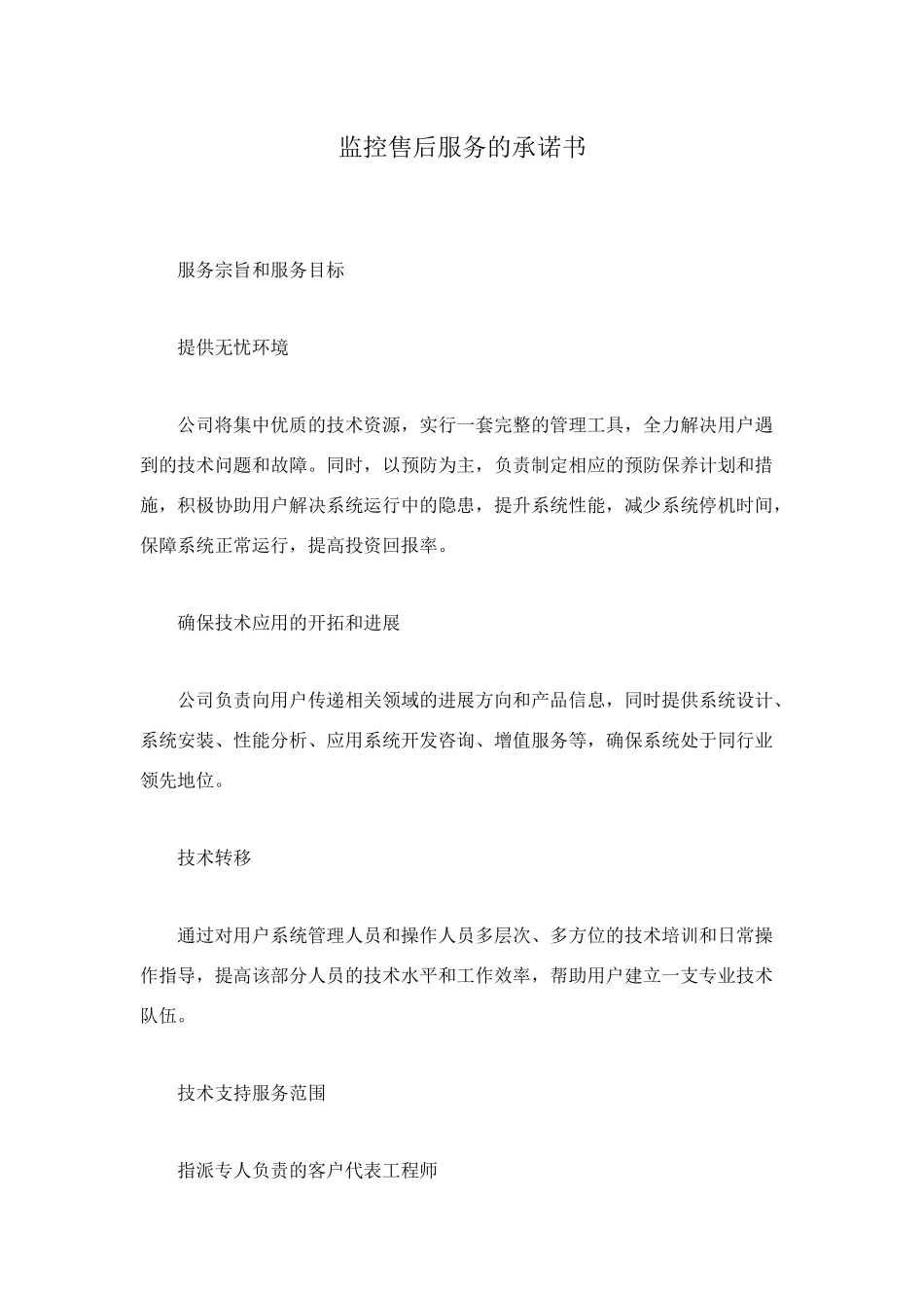 监控售后服务的承诺书_第1页