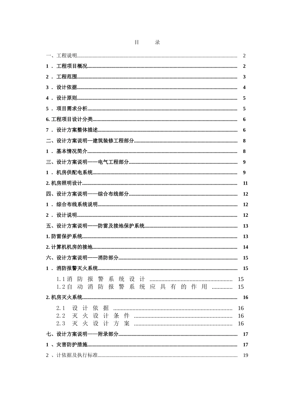 监控机房装修电气设计方案_第1页