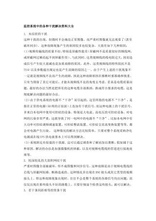 监控系统各种干扰解决大全
